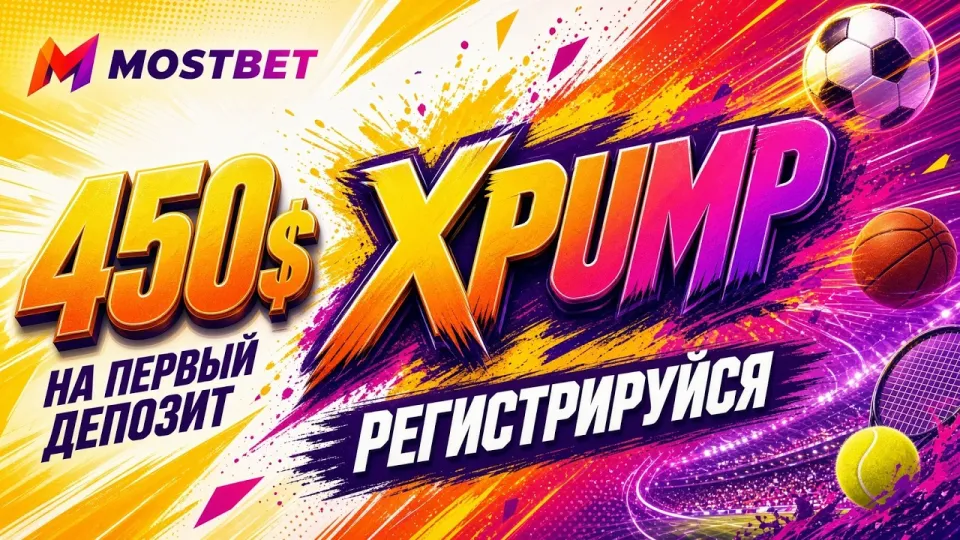 Какой промокод Mostbet работает в 2026 году и как его активировать?
