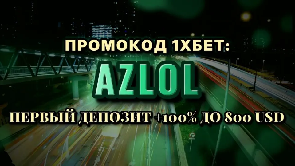 Промокод 1хбет AZLOL даёт +100% к первому депозиту до 800$ при регистрации