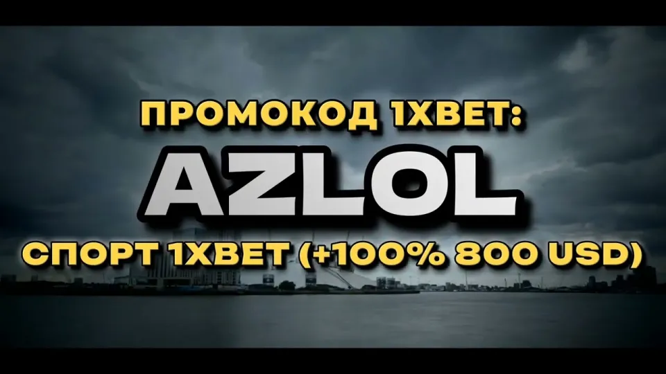 Промокод AZLOL открывает новые промокоды 1xBet с бонусом +100% на первый депозит до 800$